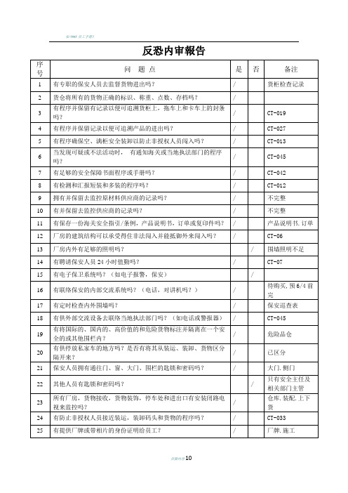 反恐C-TPAT内审检查表及报告