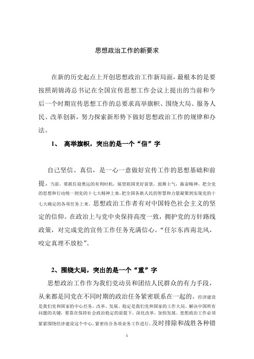 思想政治工作的新要求