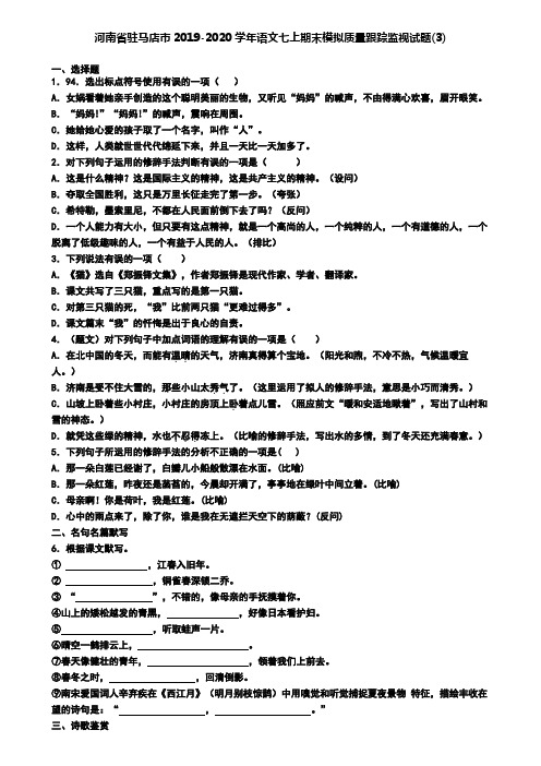 河南省驻马店市2019-2020学年语文七上期末模拟质量跟踪监视试题(3)