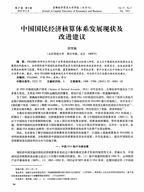 中国国民经济核算体系发展现状及改进建议