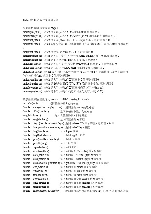 Turbo C 2.0 函数中文说明大全