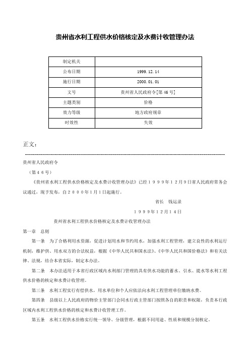 贵州省水利工程供水价格核定及水费计收管理办法-贵州省人民政府令[第46号]