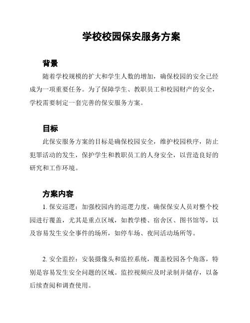 学校校园保安服务方案