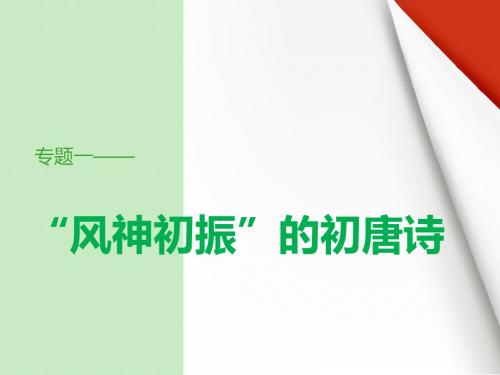 高二语文选修唐诗宋词选读专题一 PPT课件(课件+学案)2