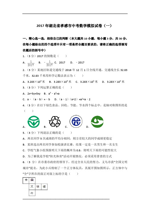 【真卷】2017年湖北省孝感市中考数学模拟试卷(一)含参考答案
