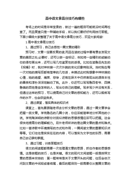 高中语文拿高分技巧有哪些