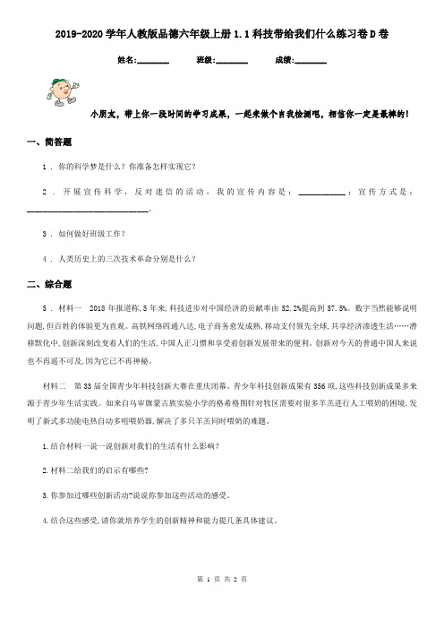 2019-2020学年人教版品德六年级上册1.1科技带给我们什么练习卷D卷