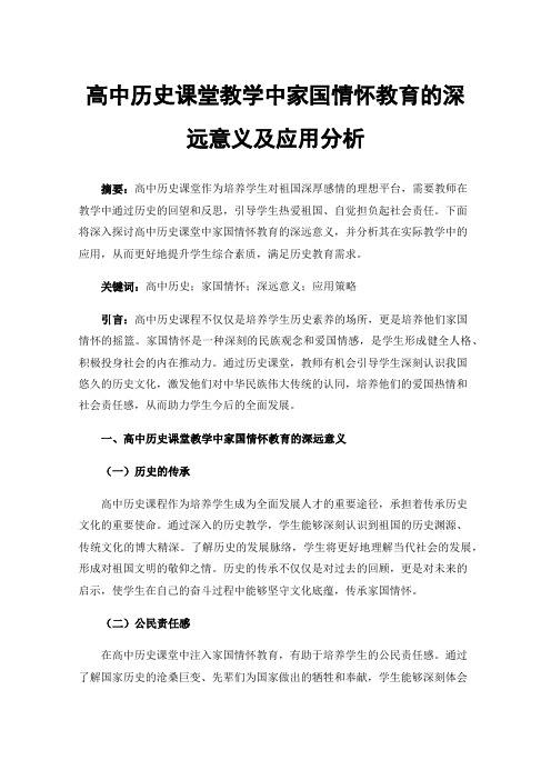 高中历史课堂教学中家国情怀教育的深远意义及应用分析