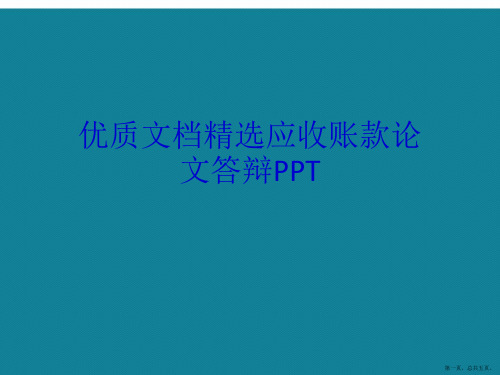 演示文稿应收账款论文答辩PPT