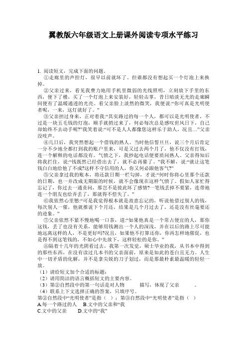 翼教版六年级语文上册课外阅读专项水平练习