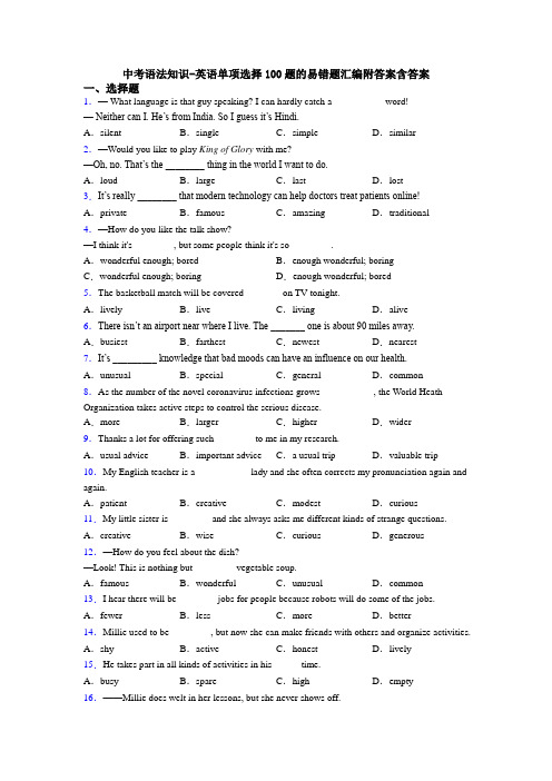 中考语法知识-英语单项选择100题的易错题汇编附答案含答案