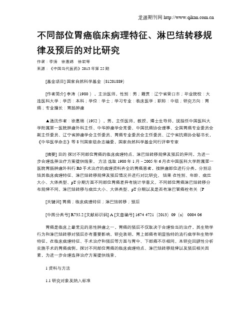 不同部位胃癌临床病理特征、淋巴结转移规律及预后的对比研究