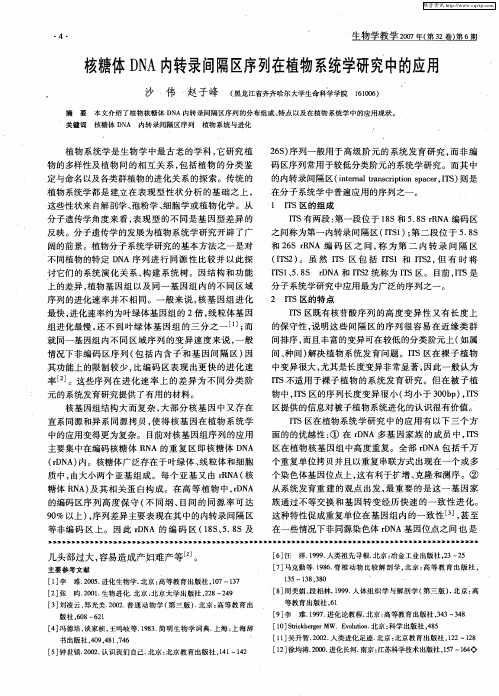 核糖体DNA内转录间隔区序列在植物系统学研究中的应用