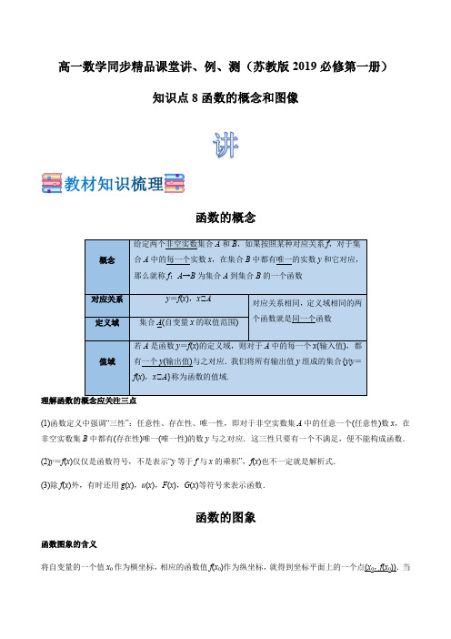 新教材苏教版高中数学必修一 学生版  知识点08 函数的概念和图像