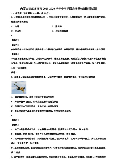 内蒙古鄂尔多斯市2019-2020学年中考第四次质量检测物理试题含解析