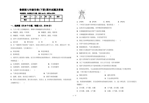 鲁教版七年级生物(下册)期末试题及答案