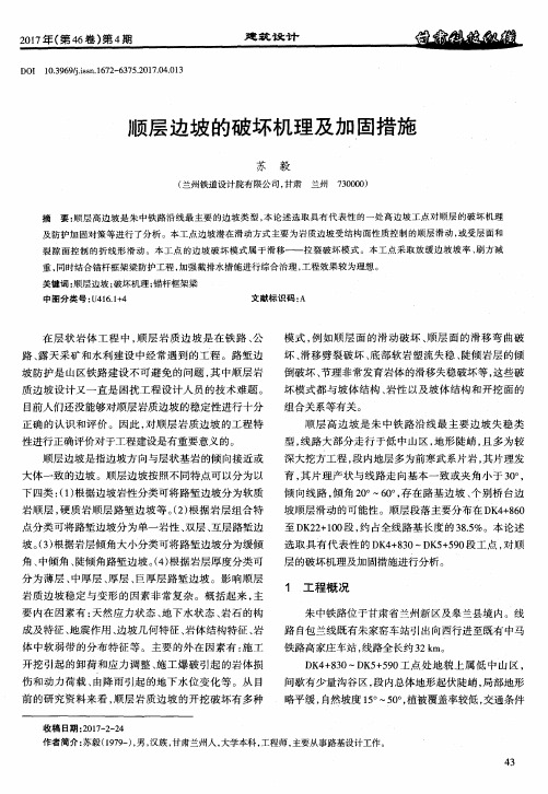 顺层边坡的破坏机理及加固措施