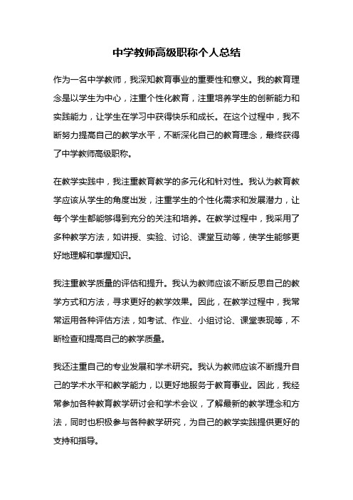 中学教师高级职称个人总结