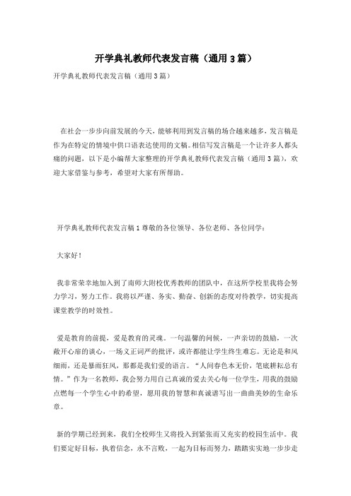 开学典礼教师代表发言稿(通用3篇)