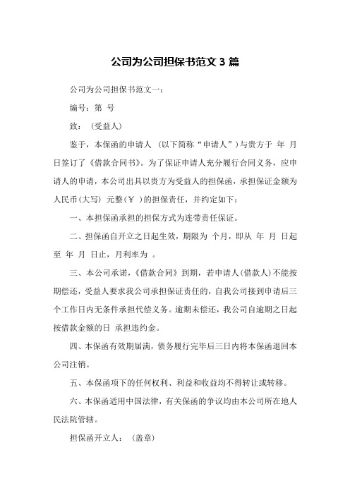 公司为公司担保书范文3篇