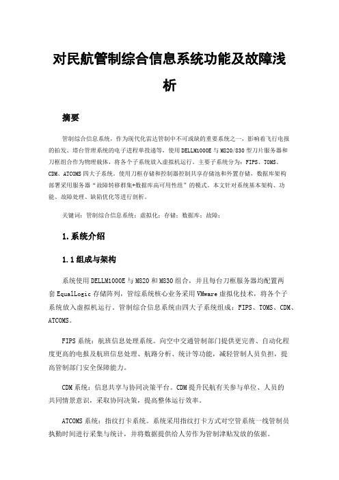 对民航管制综合信息系统功能及故障浅析