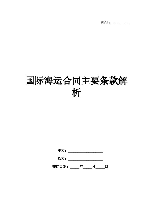 国际海运合同主要条款解析