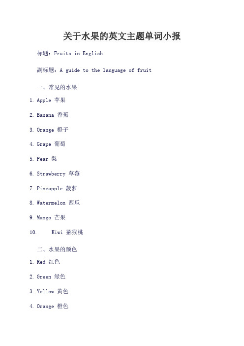 关于水果的英文主题单词小报。