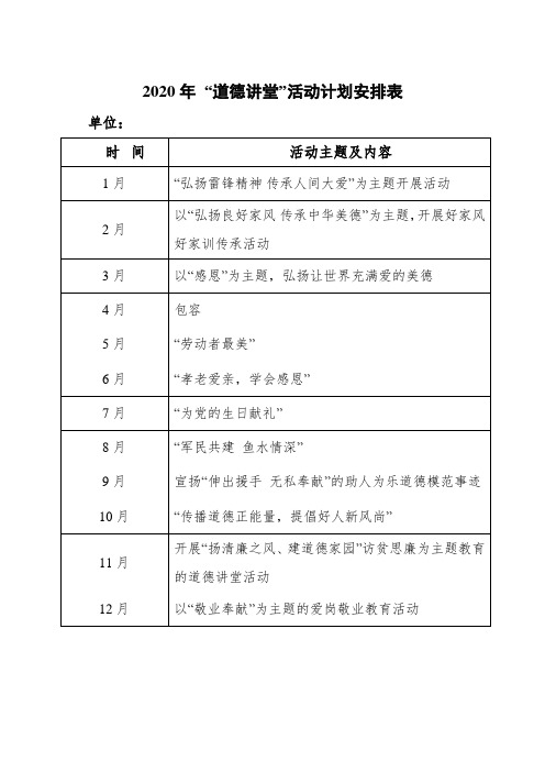 “道德讲堂”活动计划安排表