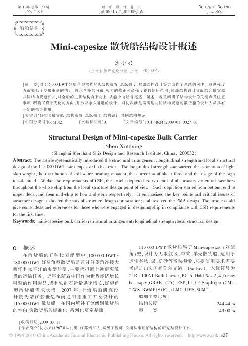 Mini_capesize散货船结构设计概述