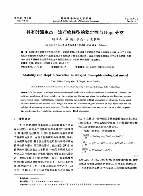 具有时滞生态-流行病模型的稳定性与Hopf分岔