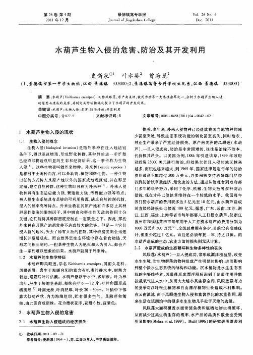 水葫芦生物入侵的危害、防治及其开发利用