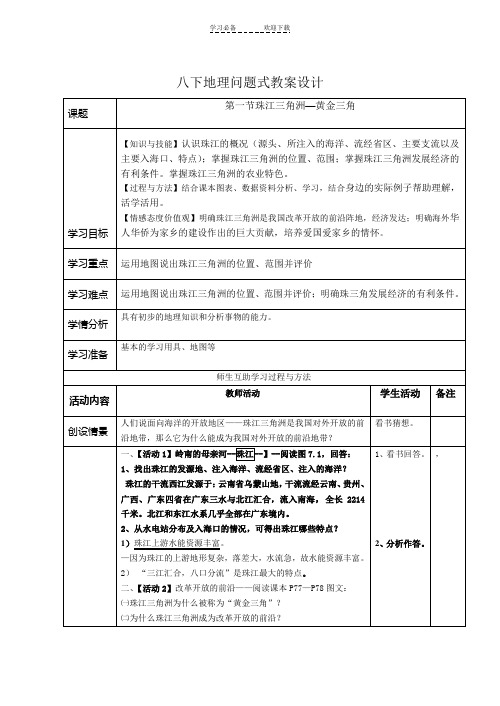 黄金三角_八下地理问题式教案设计