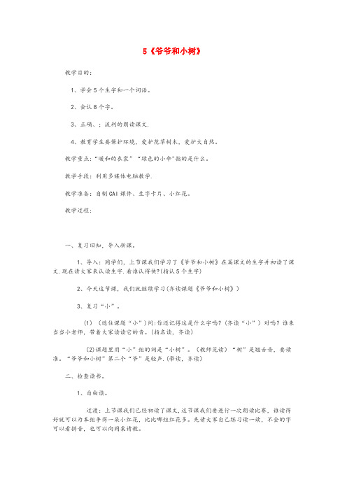 山东省烟台市一小一年级语文上册课文部分第二单元5爷爷和小树教学设计鲁教版