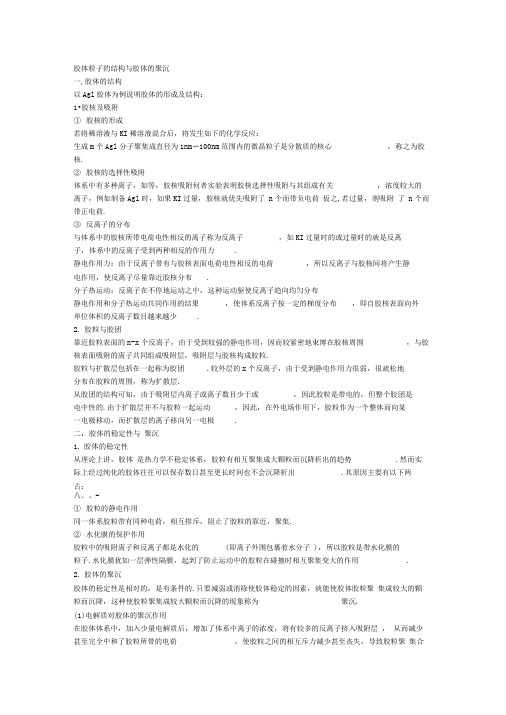 胶体粒子的结构与胶体的聚沉