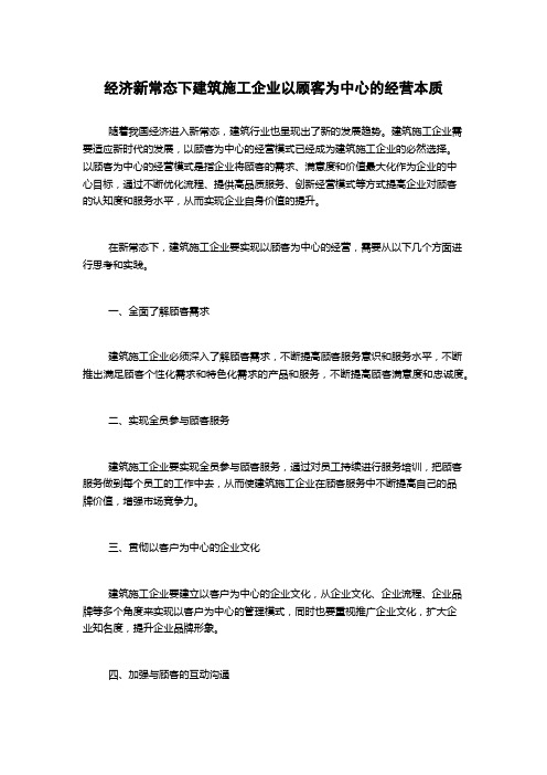 经济新常态下建筑施工企业以顾客为中心的经营本质