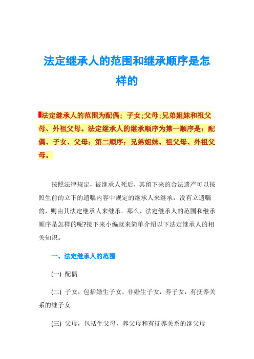 法定继承人的范围和继承顺序是怎样的