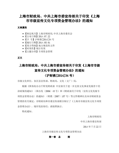 上海市财政局、中共上海市委宣传部关于印发《上海市市级宣传文化专项资金管理办法》的通知