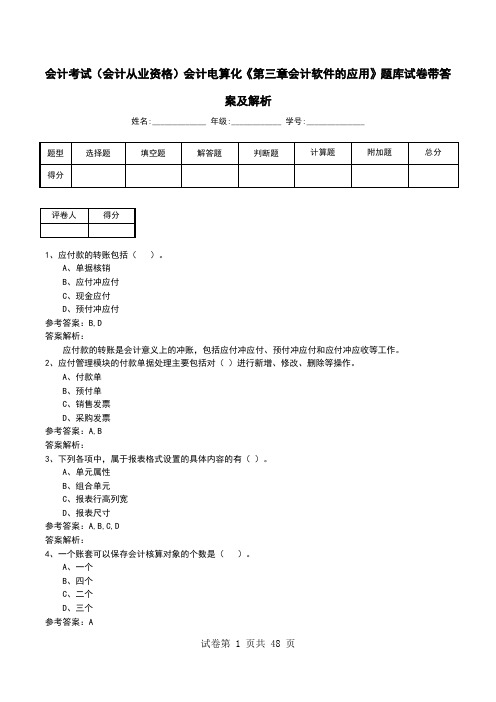 会计考试(会计从业资格)会计电算化《第三章会计软件的应用》题库试卷带答案及解析