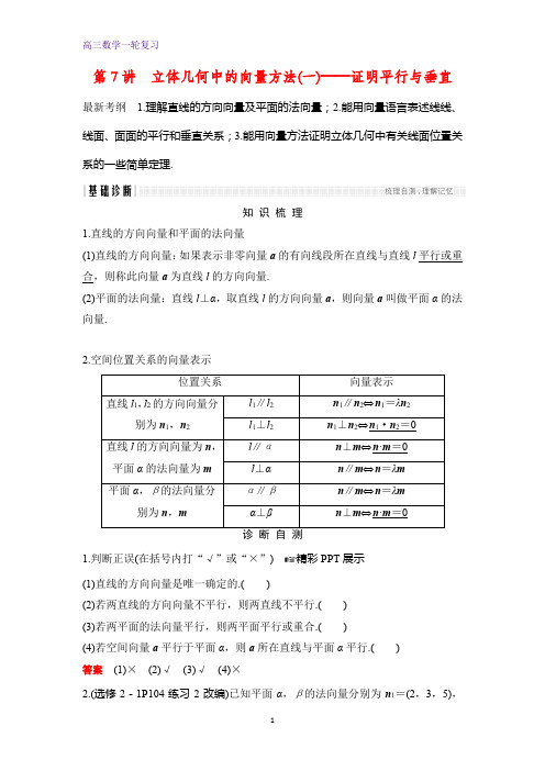 高三数学一轮复习优质学案：第7讲 立体几何中的向量方法(一)——证明平行与垂直