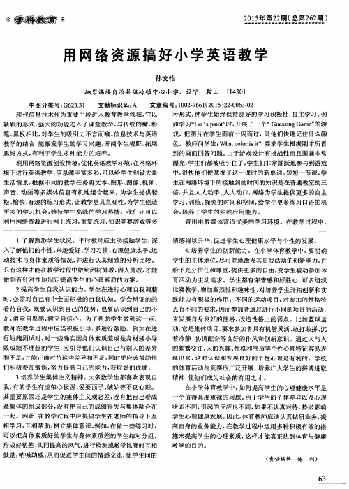 用网络资源搞好小学英语教学