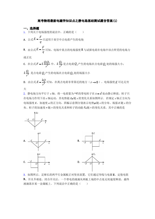 高考物理最新电磁学知识点之静电场基础测试题含答案(1)