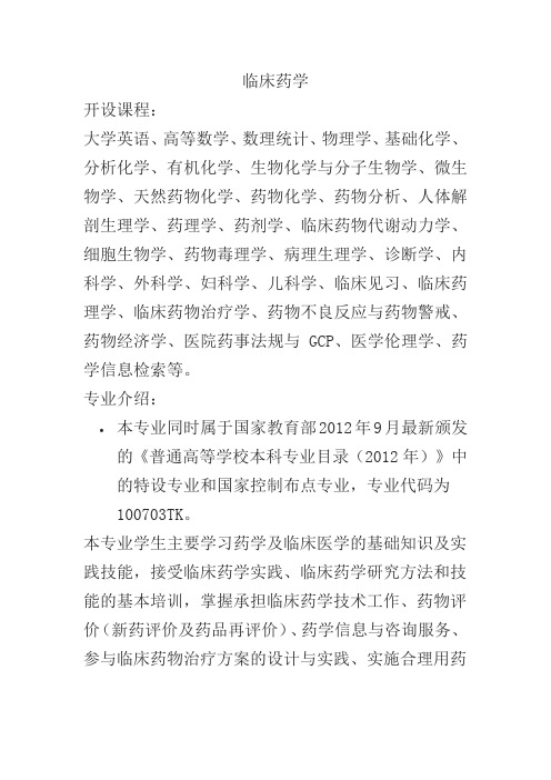 临床药学专业相关介绍