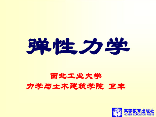 弹性力学(西北工业大学)第9章弹性薄板弯曲问题