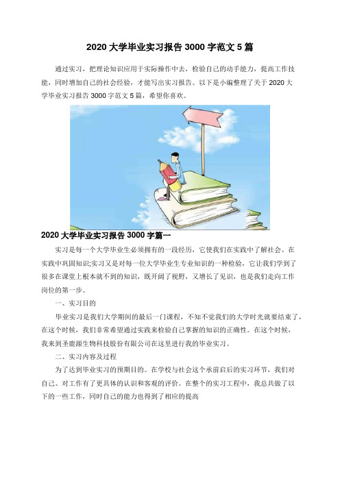 2020大学毕业实习报告3000字范文5篇