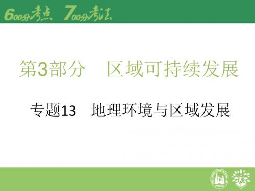 【理想树600分考点 700分考法】 2016届高考地理专题复习课件：专题13 地理环境与区域发展(共22张PPT)