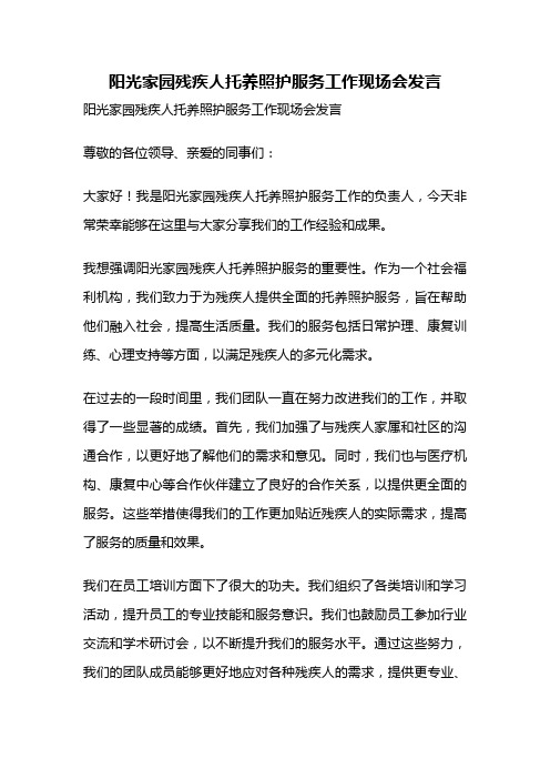 阳光家园残疾人托养照护服务工作现场会发言