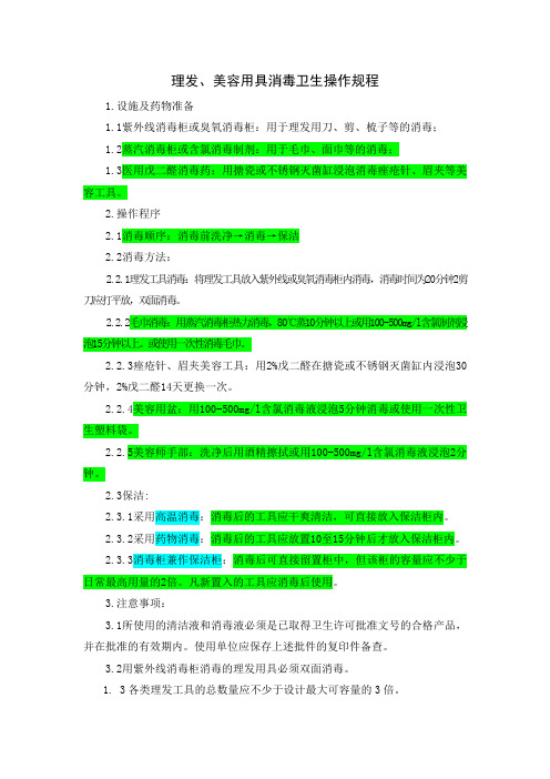 理发、美容用具消毒规程