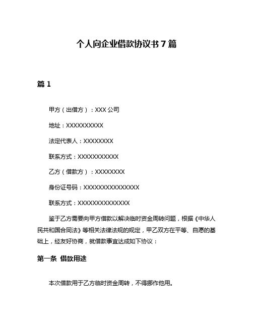 个人向企业借款协议书7篇