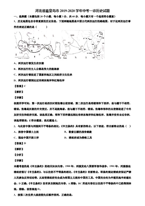 河北省秦皇岛市2019-2020学年中考一诊历史试题含解析