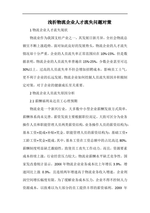 浅析物流企业人才流失问题对策.docx